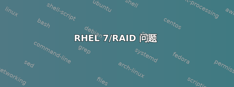 RHEL 7/RAID 问题