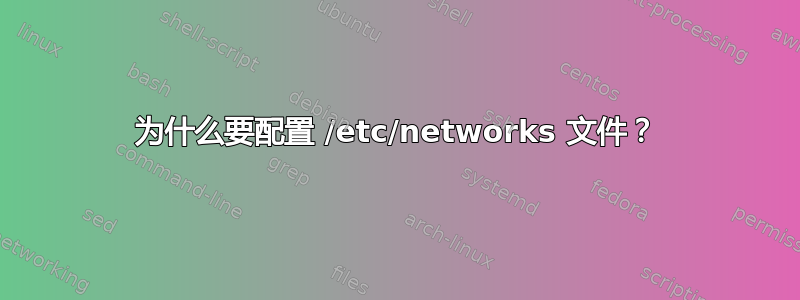 为什么要配置 /etc/networks 文件？