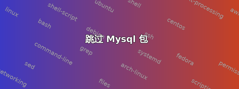 跳过 Mysql 包 