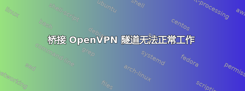 桥接 OpenVPN 隧道无法正常工作