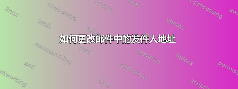 如何更改邮件中的发件人地址