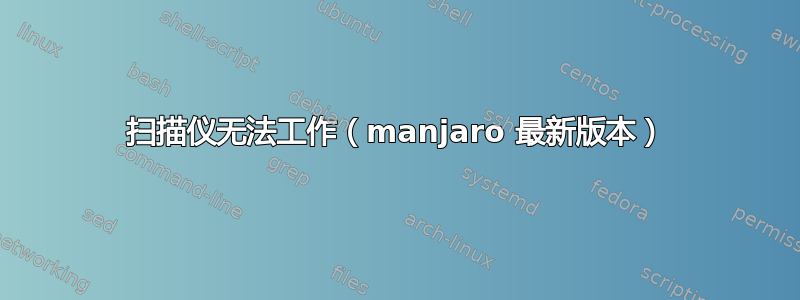 扫描仪无法工作（manjaro 最新版本）