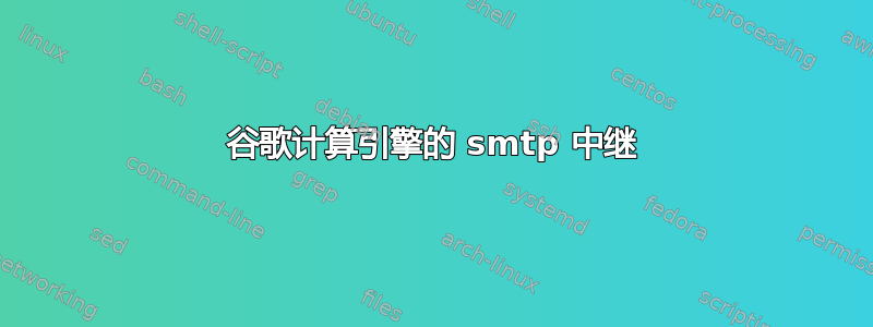 谷歌计算引擎的 smtp 中继