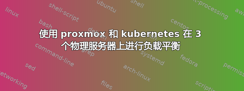 使用 proxmox 和 kubernetes 在 3 个物理服务器上进行负载平衡