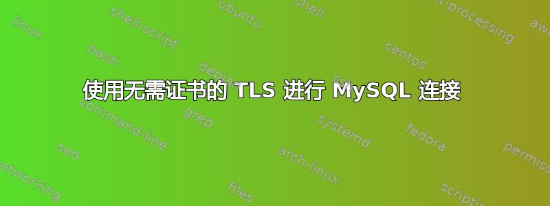 使用无需证书的 TLS 进行 MySQL 连接