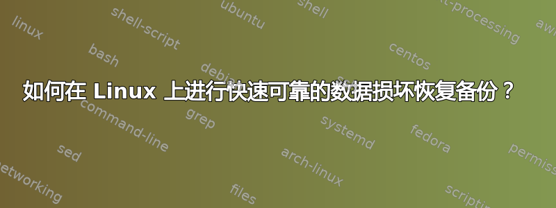 如何在 Linux 上进行快速可靠的数据损坏恢复备份？ 