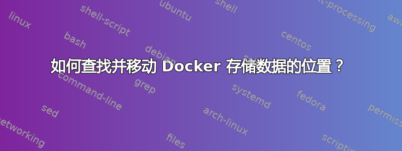 如何查找并移动 Docker 存储数据的位置？