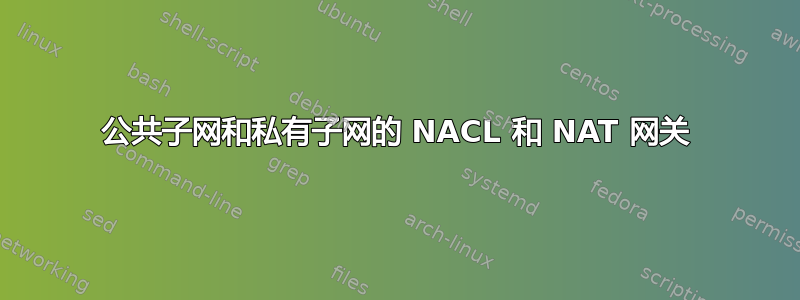 公共子网和私有子网的 NACL 和 NAT 网关