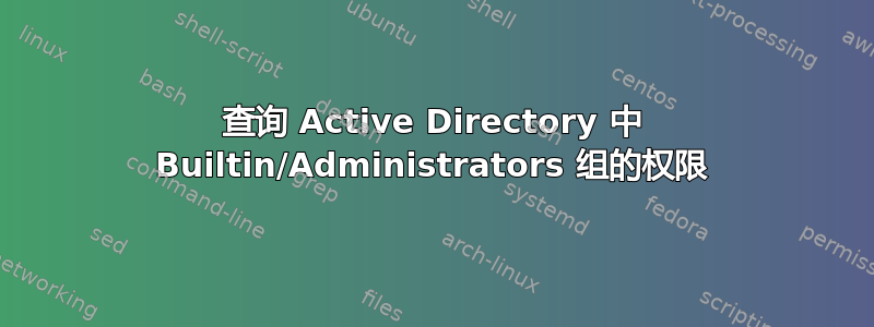 查询 Active Directory 中 Builtin/Administrators 组的权限