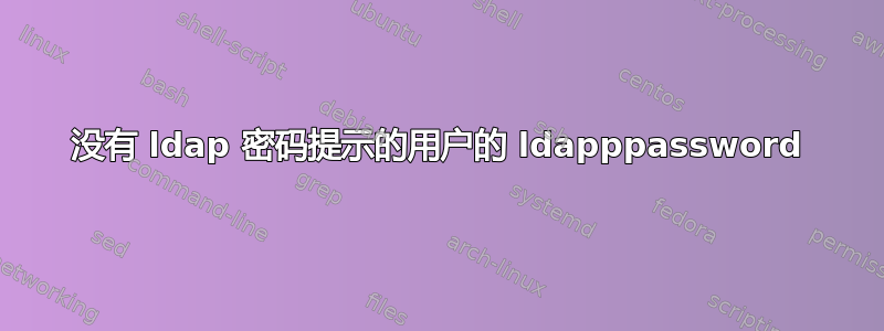 没有 ldap 密码提示的用户的 ldapppassword