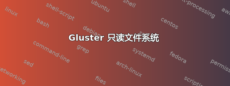 Gluster 只读文件系统