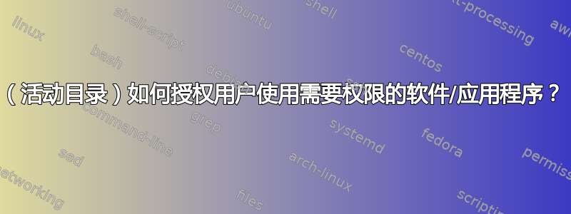 （活动目录）如何授权用户使用需要权限的软件/应用程序？