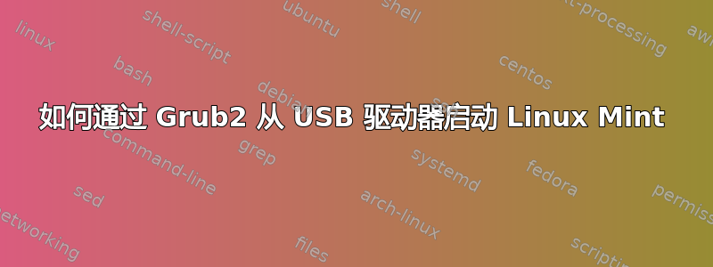 如何通过 Grub2 从 USB 驱动器启动 Linux Mint