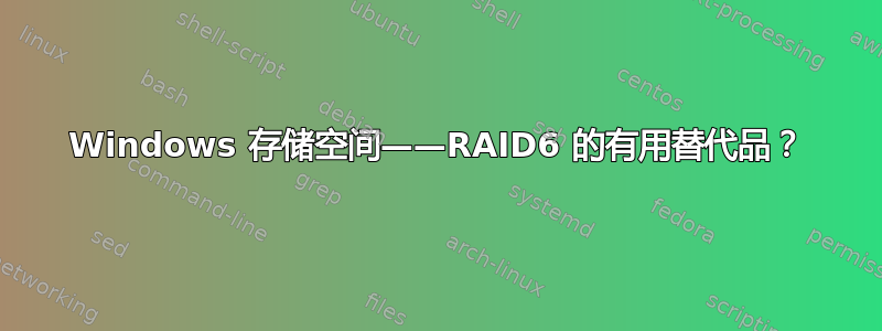 Windows 存储空间——RAID6 的有用替代品？