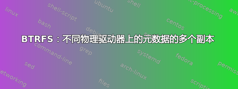 BTRFS：不同物理驱动器上的元数据的多个副本