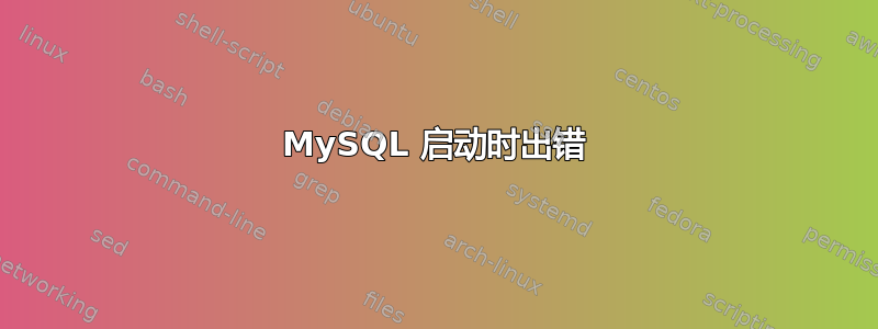 MySQL 启动时出错