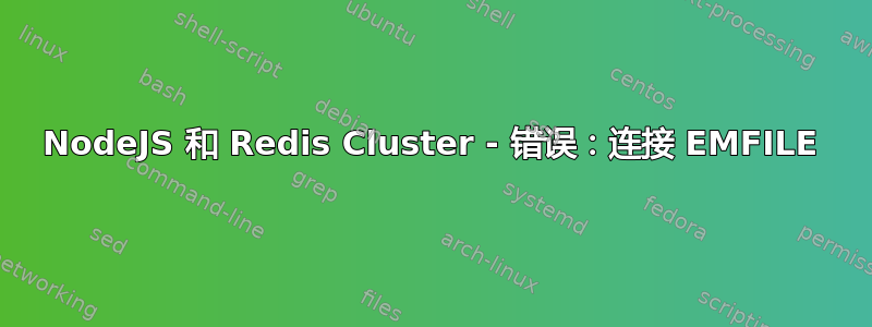 NodeJS 和 Redis Cluster - 错误：连接 EMFILE