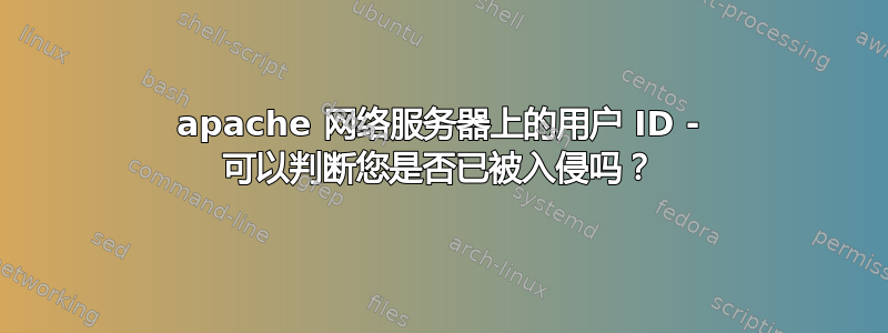 apache 网络服务器上的用户 ID - 可以判断您是否已被入侵吗？