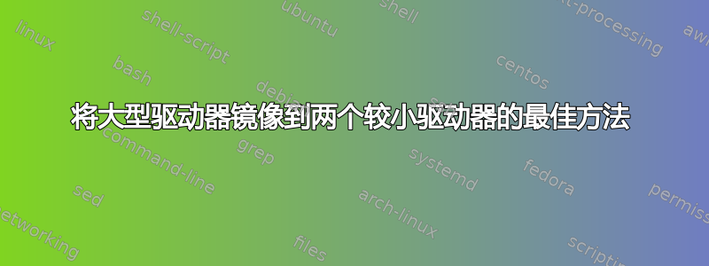 将大型驱动器镜像到两个较小驱动器的最佳方法