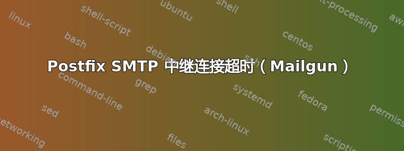 Postfix SMTP 中继连接超时（Mailgun）