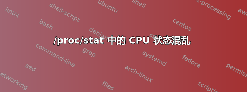 /proc/stat 中的 CPU 状态混乱