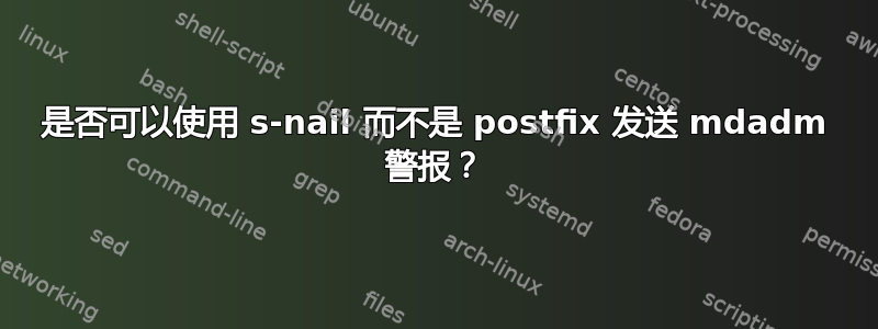 是否可以使用 s-nail 而不是 postfix 发送 mdadm 警报？