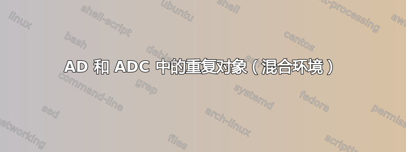 AD 和 ADC 中的重复对象（混合环境）