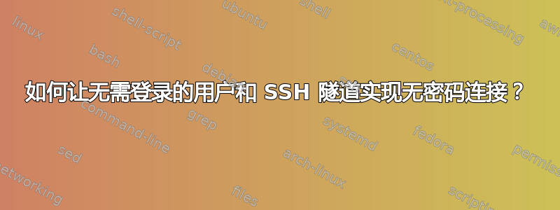 如何让无需登录的用户和 SSH 隧道实现无密码连接？