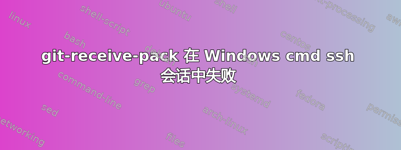 git-receive-pack 在 Windows cmd ssh 会话中失败