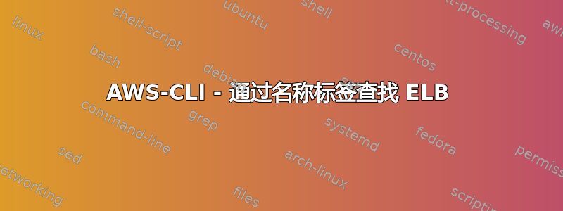 AWS-CLI - 通过名称标签查找 ELB