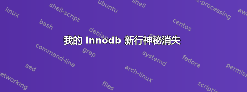 我的 innodb 新行神秘消失