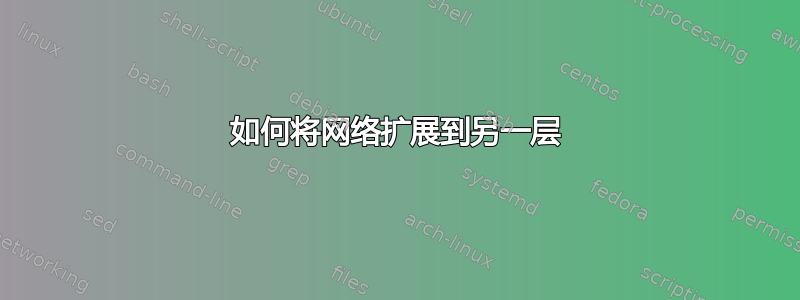 如何将网络扩展到另一层