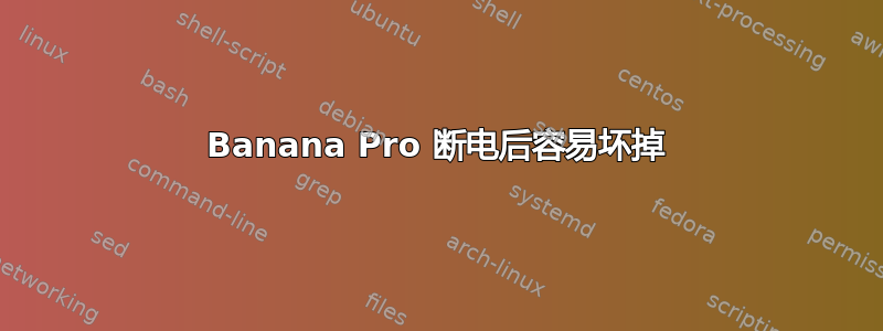 Banana Pro 断电后容易坏掉