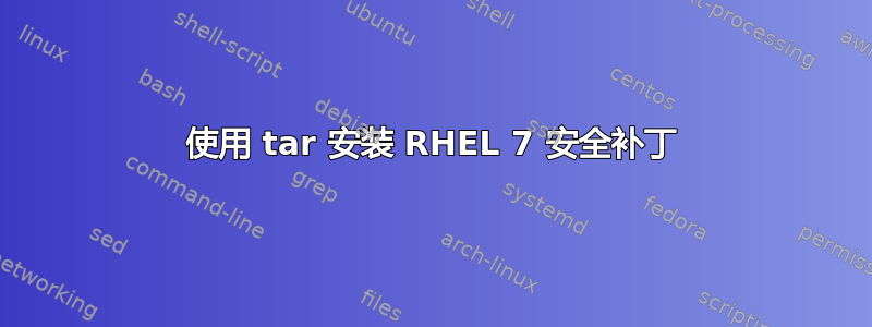 使用 tar 安装 RHEL 7 安全补丁