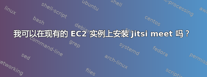 我可以在现有的 EC2 实例上安装 Jitsi meet 吗？