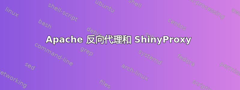 Apache 反向代理和 ShinyProxy