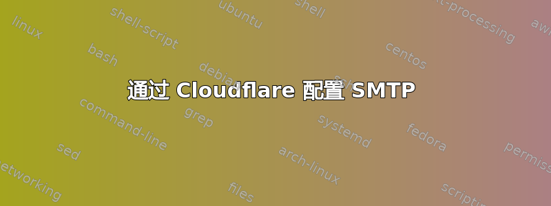 通过 Cloudflare 配置 SMTP