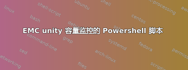 EMC unity 容量监控的 Powershell 脚本