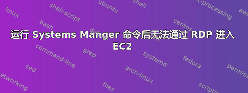 运行 Systems Manger 命令后无法通过 RDP 进入 EC2