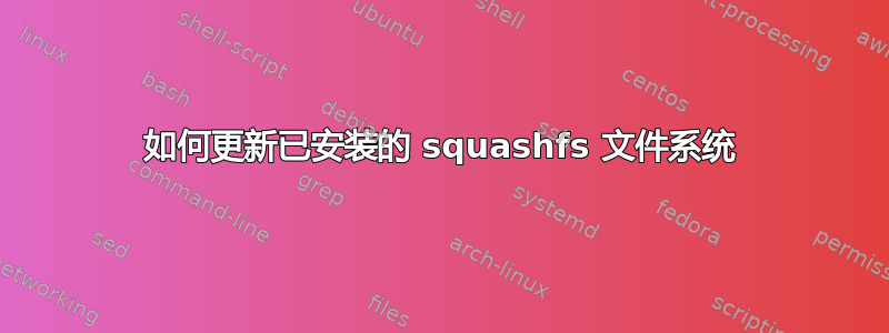 如何更新已安装的 squashfs 文件系统