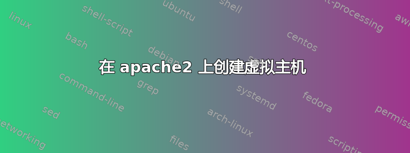 在 apache2 上创建虚拟主机