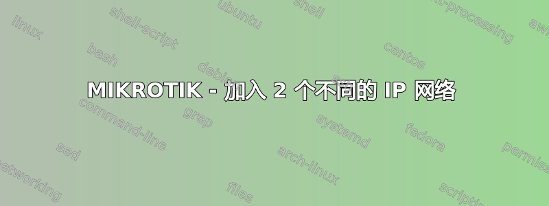 MIKROTIK - 加入 2 个不同的 IP 网络