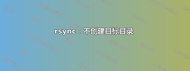 rsync：不创建目标目录