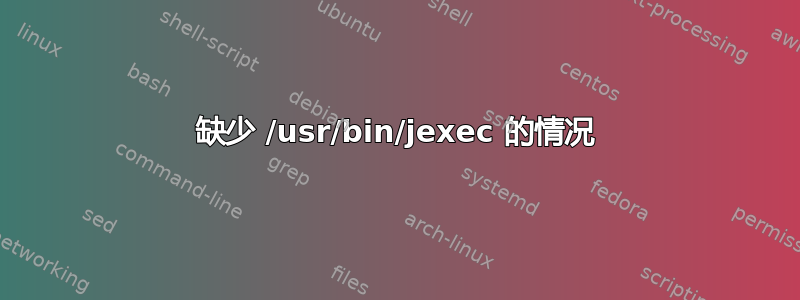 缺少 /usr/bin/jexec 的情况