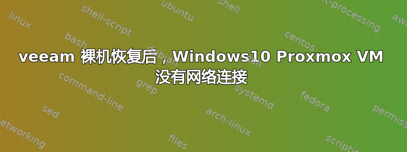 veeam 裸机恢复后，Windows10 Proxmox VM 没有网络连接