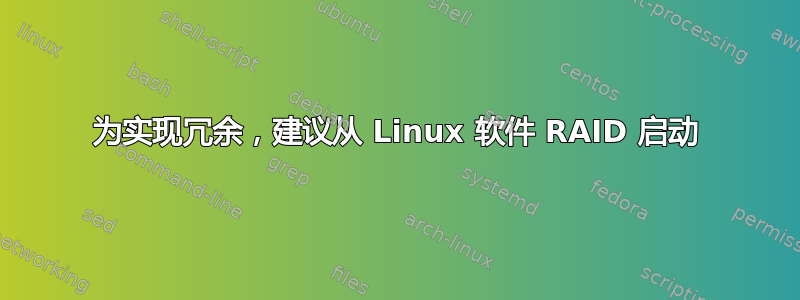 为实现冗余，建议从 Linux 软件 RAID 启动