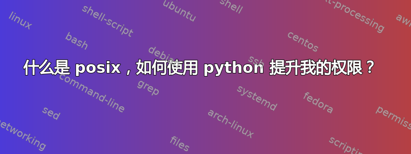 什么是 posix，如何使用 python 提升我的权限？ 