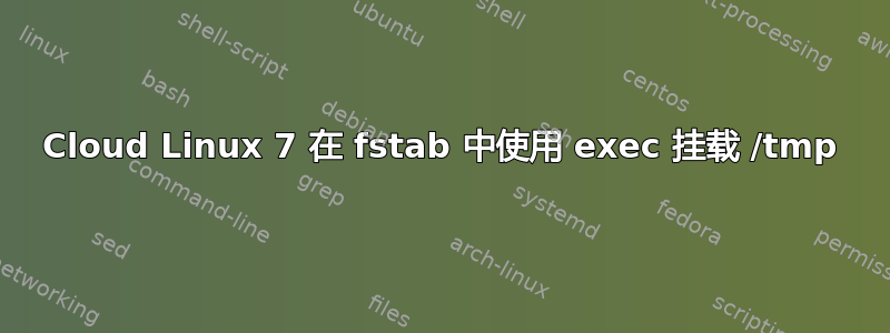 Cloud Linux 7 在 fstab 中使用 exec 挂载 /tmp