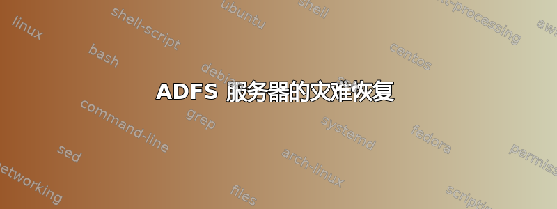 ADFS 服务器的灾难恢复