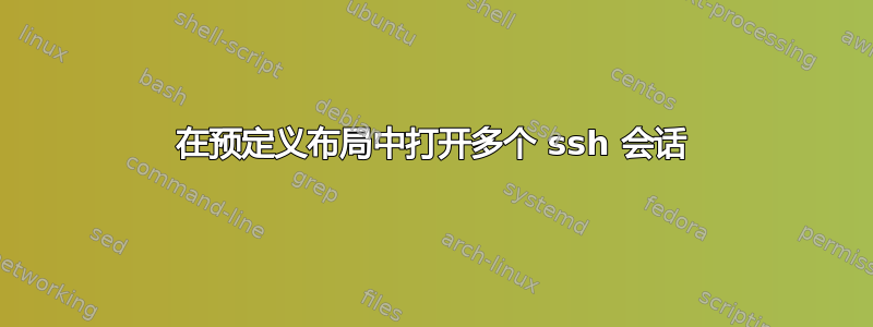 在预定义布局中打开多个 ssh 会话